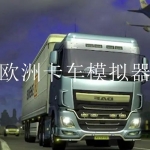 欧洲卡车模拟器2023游戏合集