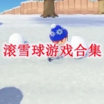 滚雪球游戏有哪些