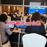 同声翻译app合集