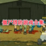 僵尸塔防类游戏合集