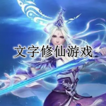文字修仙游戏合集