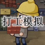 打工挣钱生活模拟游戏合集