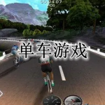 单车游戏合集
