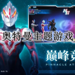 奥特曼主题游戏合集