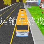 运输车游戏2023手机版合集