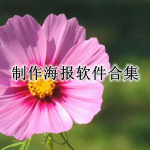 无水印制作海报APP合集