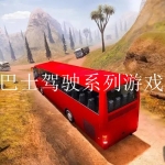 2023模拟驾驶巴士手机版大全