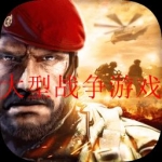 2023好玩的大型军事战争手游大全