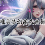 唯美梦幻场景的游戏合集