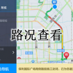 手机路况查看软件合集