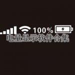 安卓电量显示软件合集