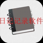 2023写日记软件大全