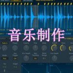 音乐制作软件下载合集