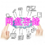 好用的网盘存储软件有哪些