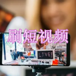 刷短视频软件推荐下载合集