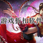 游戏折扣软件合集