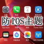仿iOS系统主题软件合集