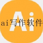 2023非常好用的AI智能写文章软件合集