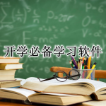 开学必备的学习软件合集