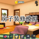 房子装修模拟游戏合集