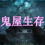 鬼屋生存游戏下载合集
