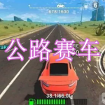 公路赛车游戏下载合集