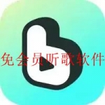 2023不用会员就能听歌的软件合集