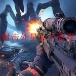 2023热门的第三人称射击外星虫子游戏合集