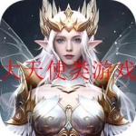 2023大天使系列游戏大全