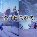 合作闯关游戏合集