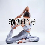 瑜伽指导软件大全