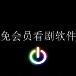 2023看各种免费vip电影电视剧软件合集