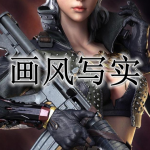画风写实的游戏合集