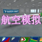 航空模拟游戏下载合集