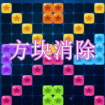 方块消除游戏下载大全