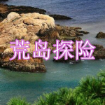 荒岛探险游戏下载合集2023