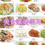 美食菜谱学习软件下载