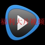 2023福利大片视频影院软件合集