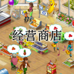 模拟经营商店游戏合集