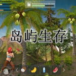 岛屿生存游戏合集