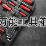 万能工具箱软件大全