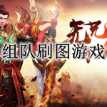 刷图爆装备游戏合集