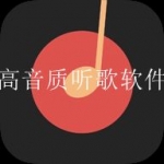 2023年音质好的音乐软件合集