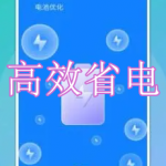高效省电软件下载合集