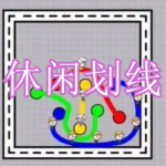 休闲划线游戏下载合集