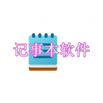 好用的记事本软件有哪些