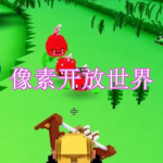 像素开放世界游戏下载大全