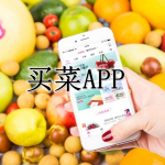 新鲜便宜的买菜软件合集