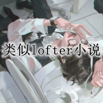 类似lofter的同人小说软件合集