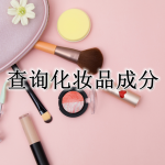 可以查询化妆品成分的软件合集